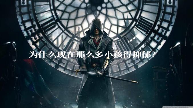为什么现在那么多小孩得抑郁？