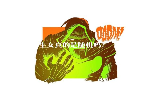 生男生女真的是随机吗？